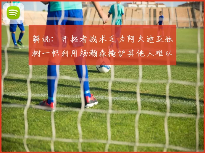 解说：开拓者战术乏力阿夫迪亚独树一帜利用杨瀚森掩护其他人难以配合