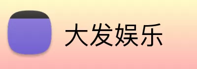 大发娱乐 logo