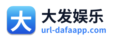 大发娱乐